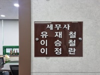 세영세무법인 중앙지점