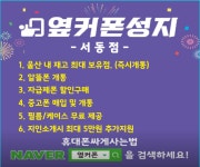 휴대폰성지 옆커폰 울산서동점