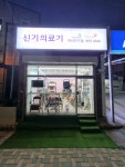신기의료기 부산진구점