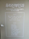우리산부인과의원