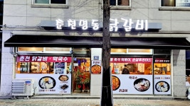 춘천명동닭갈비