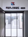 북삼키즈태권도