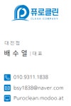 퓨로클린 대전점