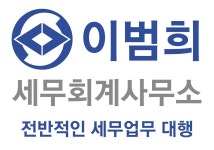 이범희세무회계사무소