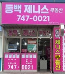 동백제니스공인중개사사무소