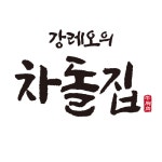 강레오의차돌집 첨단점