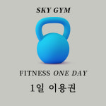 스카이짐 GDR 골프아카데미 & 헬스