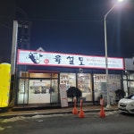 육설모 춘천점