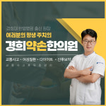 경희약손한의원
