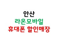 라온모바일