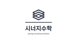시너지수학학원