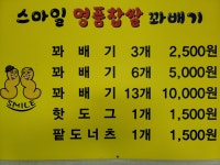 스마일명품찹쌀꽈배기 풍기점