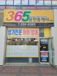 365공인중개사사무소