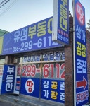 유성부동산공인중개사사무소