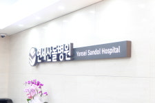 연세산돌병원