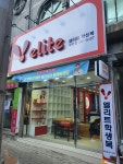 엘리트 복현점
