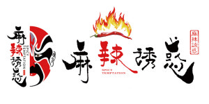 마라유혹