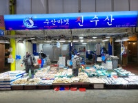 진수산