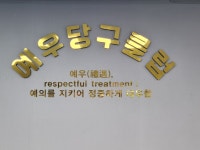 예우당구클럽