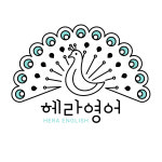 헤라영어학원