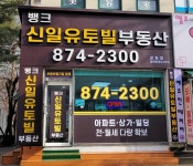 뱅크신일유토빌공인중개사사무소