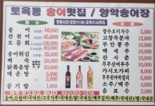 토옥동송어횟집