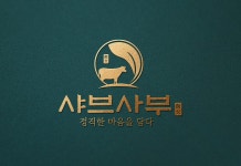 샤브사부 위례본점