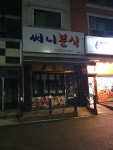 써니분식