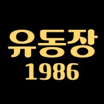 유동장