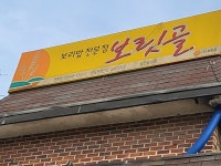 보리밥전문점보릿골