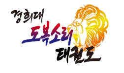 경희대 도복소리 태권도장