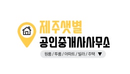 제주샛별공인중개사사무소
