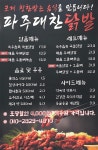 파주대찬닭발