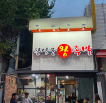 한상궁왕족발
