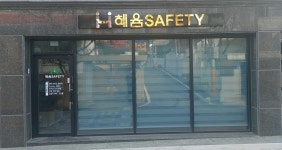 혜윰 세이프티