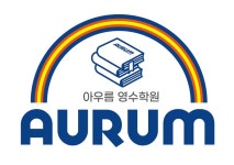 아우름영수학원 지사점