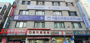 서울소아청소년과의원
