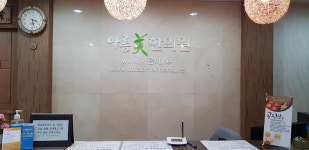아름미한의원