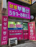 평내삼성부동산공인중개사사무소