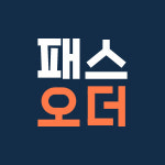패스오더