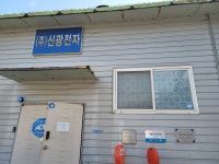 신광전자