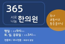 365동백 서로나눔 한의원
