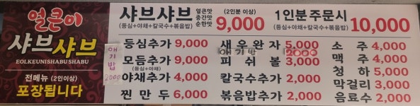 얼큰이샤브샤브