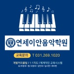 연세이안음악학원