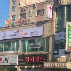 다사랑교회