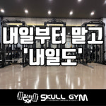 스컬짐PT 당산역점