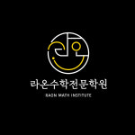 라온수학전문학원