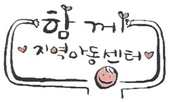 함께지역아동센터