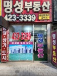 명성공인중개사사무소