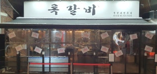 록갈비 사당점